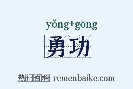 勇功是什么意思的图片